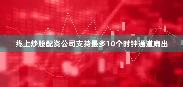 线上炒股配资公司支持最多10个时钟通道扇出