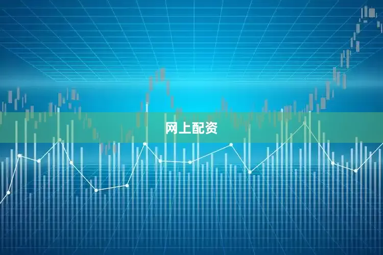网上配资
