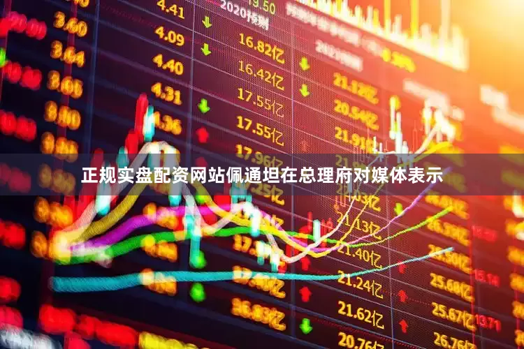 正规实盘配资网站佩通坦在总理府对媒体表示