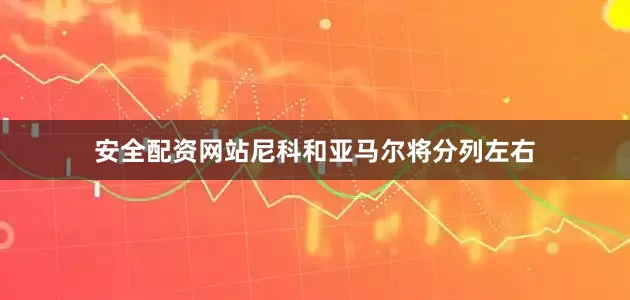 安全配资网站尼科和亚马尔将分列左右