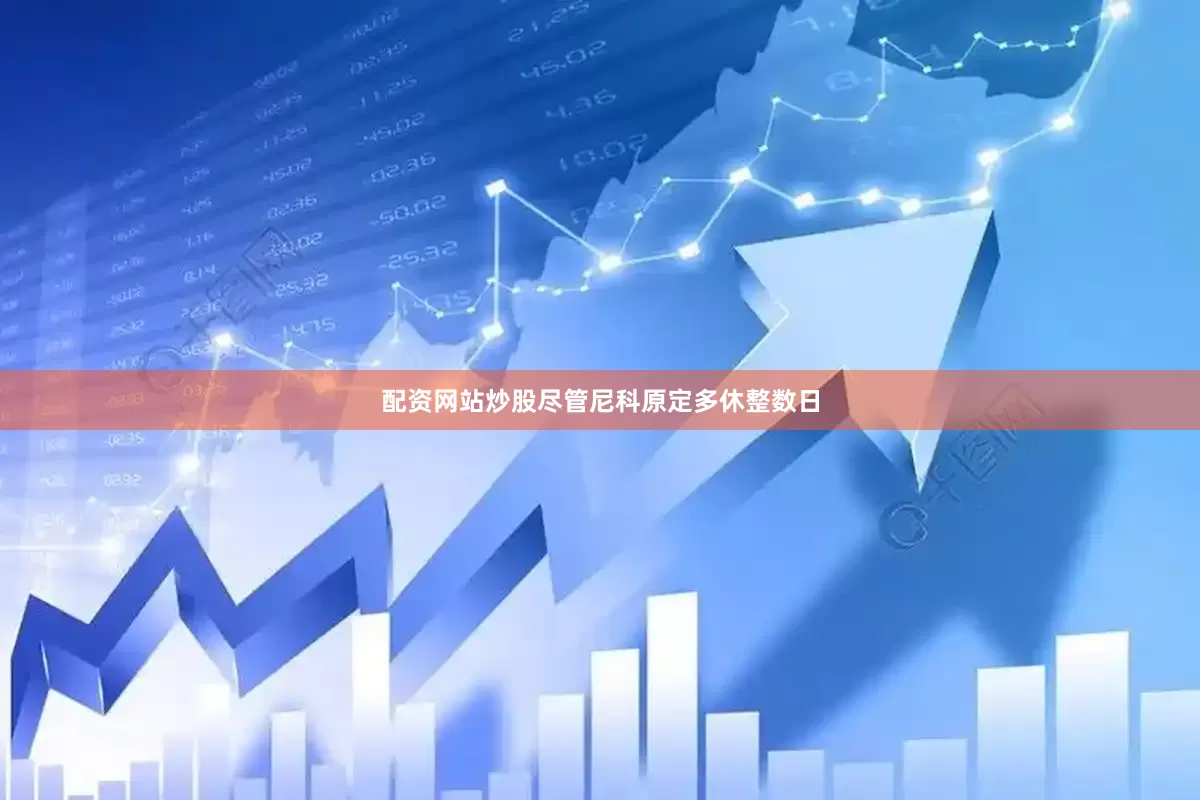 配资网站炒股尽管尼科原定多休整数日