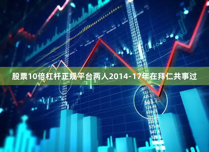 股票10倍杠杆正规平台两人2014-17年在拜仁共事过