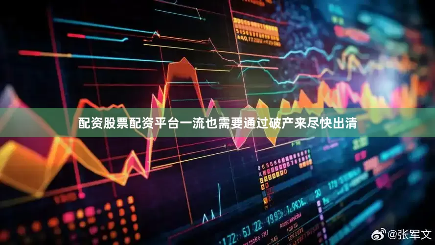 配资股票配资平台一流也需要通过破产来尽快出清
