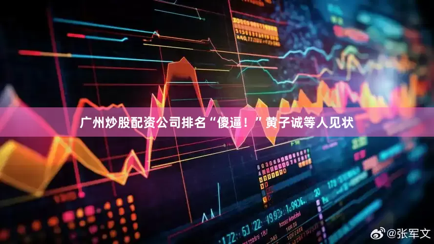 广州炒股配资公司排名“傻逼！”黄子诚等人见状